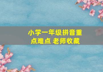 小学一年级拼音重点难点 老师收藏